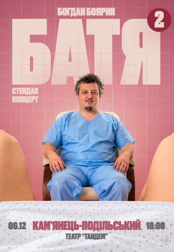 Богдан Боярин "Батя 2". Сольний стендап концерт