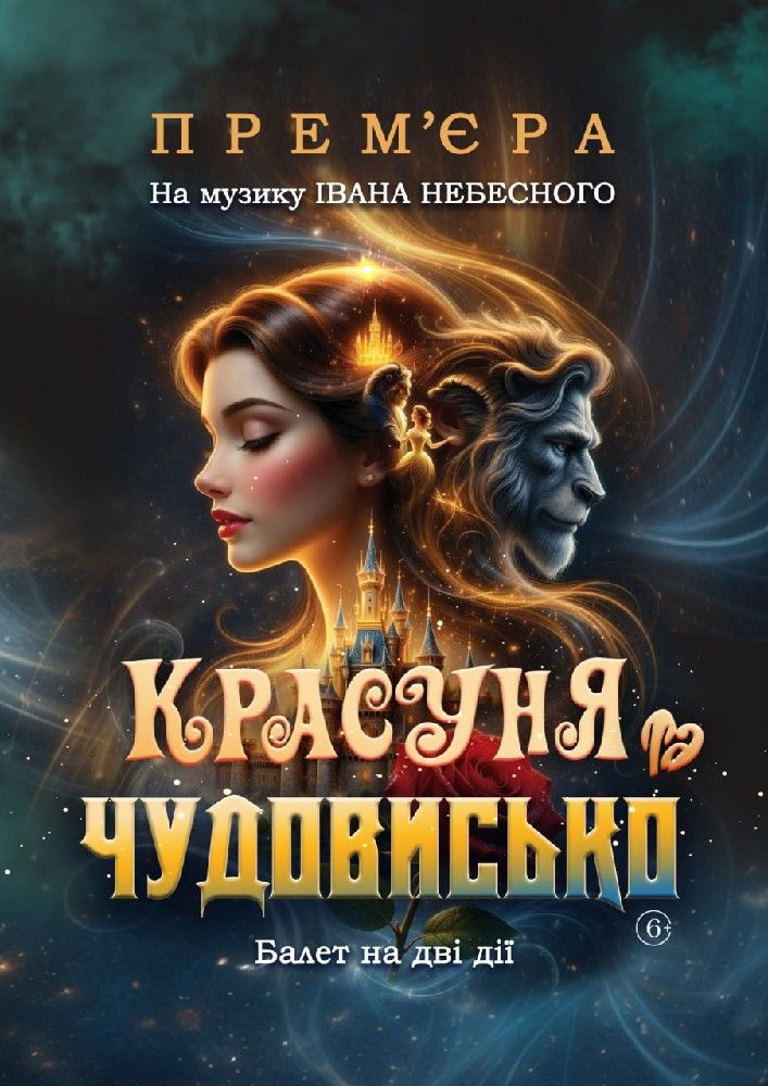Красуня та Чудовисько