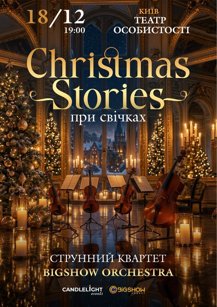 Christmas Stories при свічках