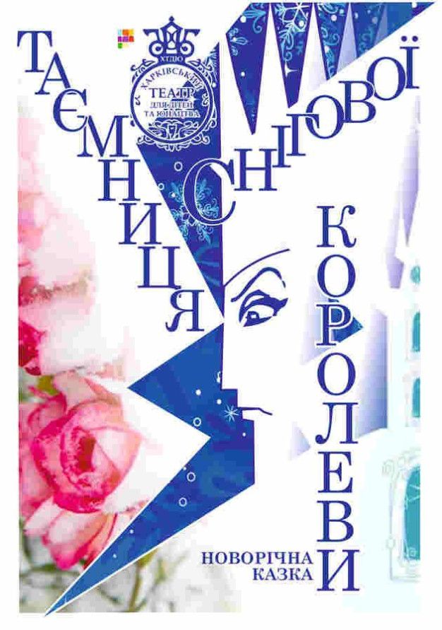 Таємниця Снігової королеви