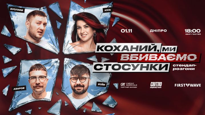 СТЕНДАП ШОУ ПРО СТОСУНКИ