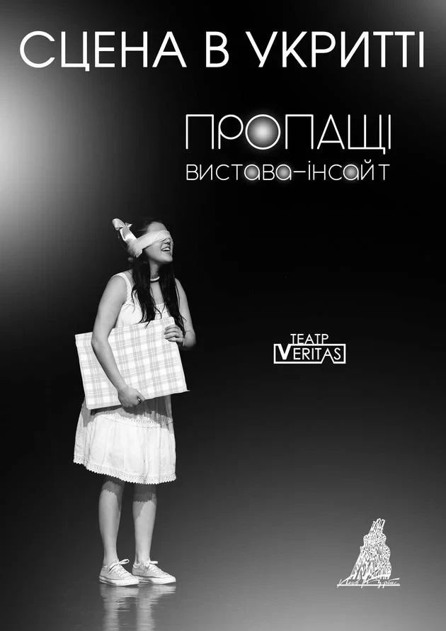 Вистава-інсайт "Пропащі"