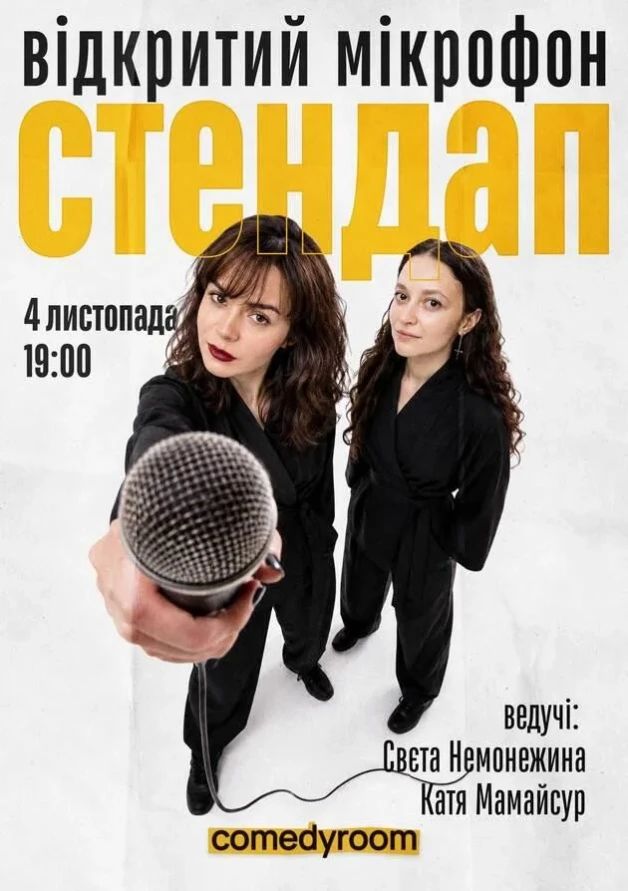 СТЕНДАП. ВІДКРИТИЙ МІКРОФОН