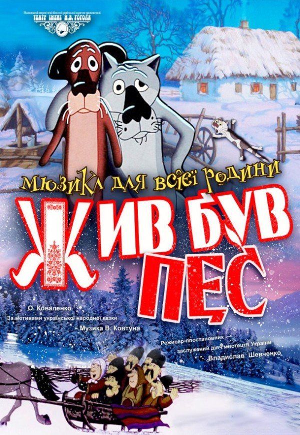 Мюзикл "Жив-був пес"