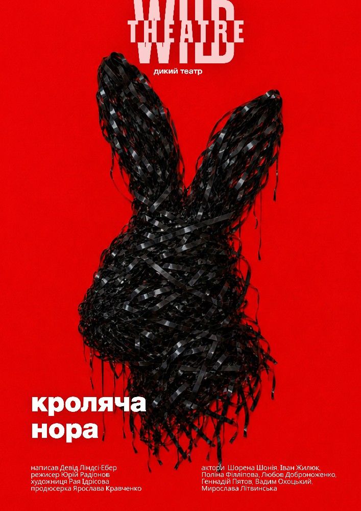 Кроляча нора