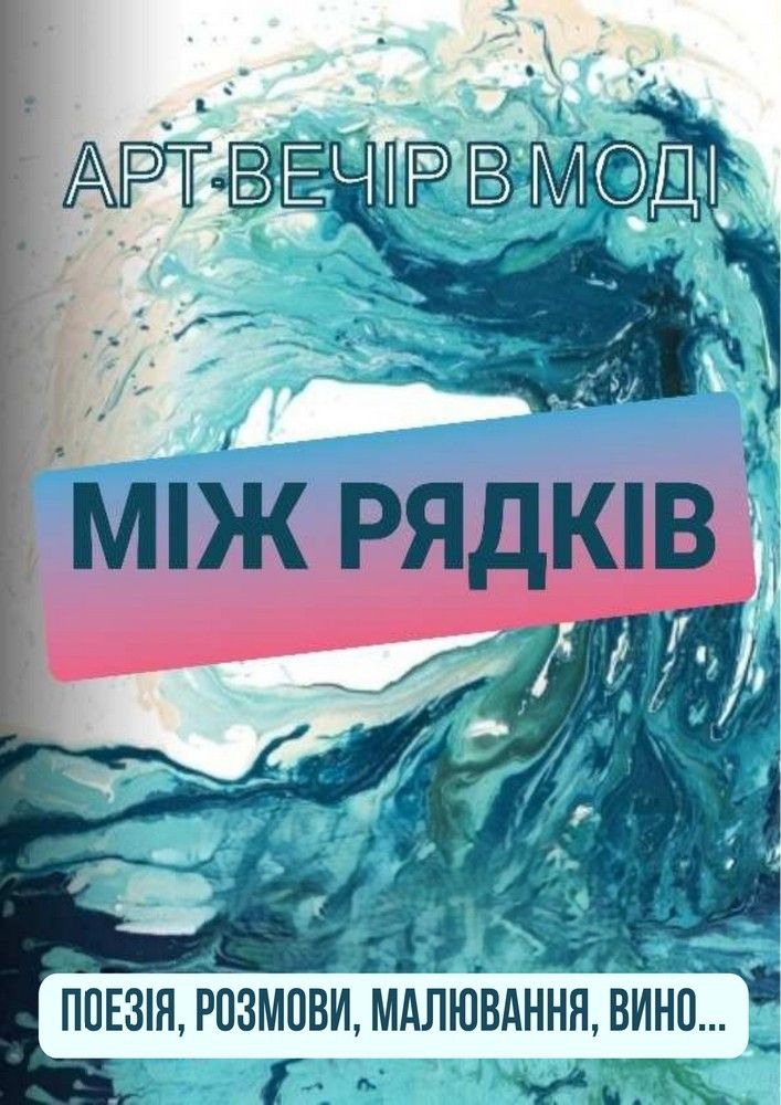 Арт-вечір в галереї Моді: МІЖ РЯДКІВ