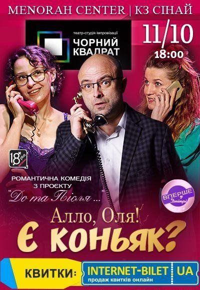 Театр Чорний Квадрат «Алло! Оля! Є коньяк?»