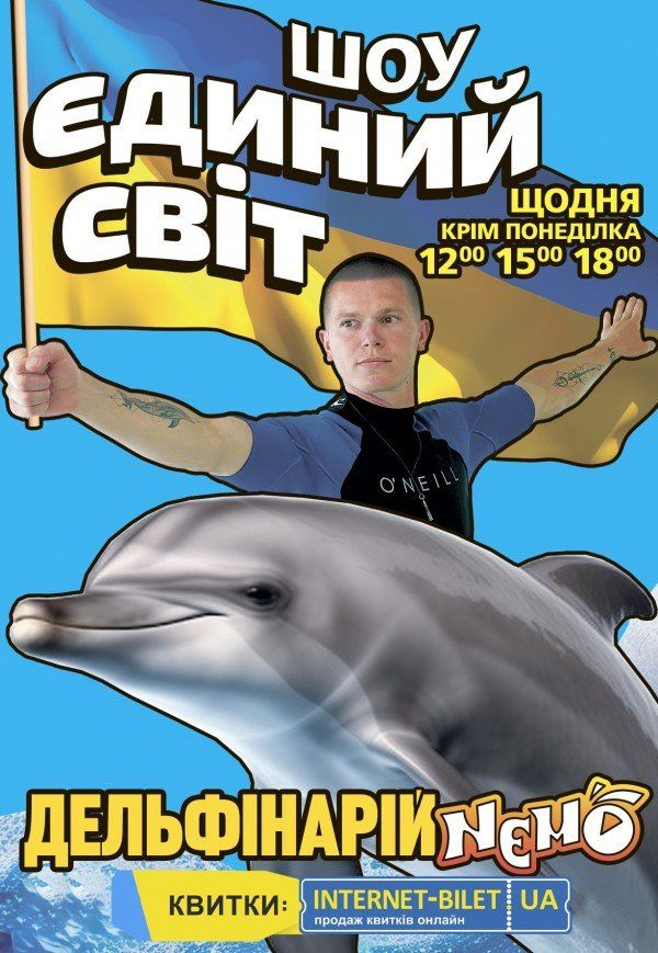 Дельфінарій NEMO. Шоу Єдиний світ