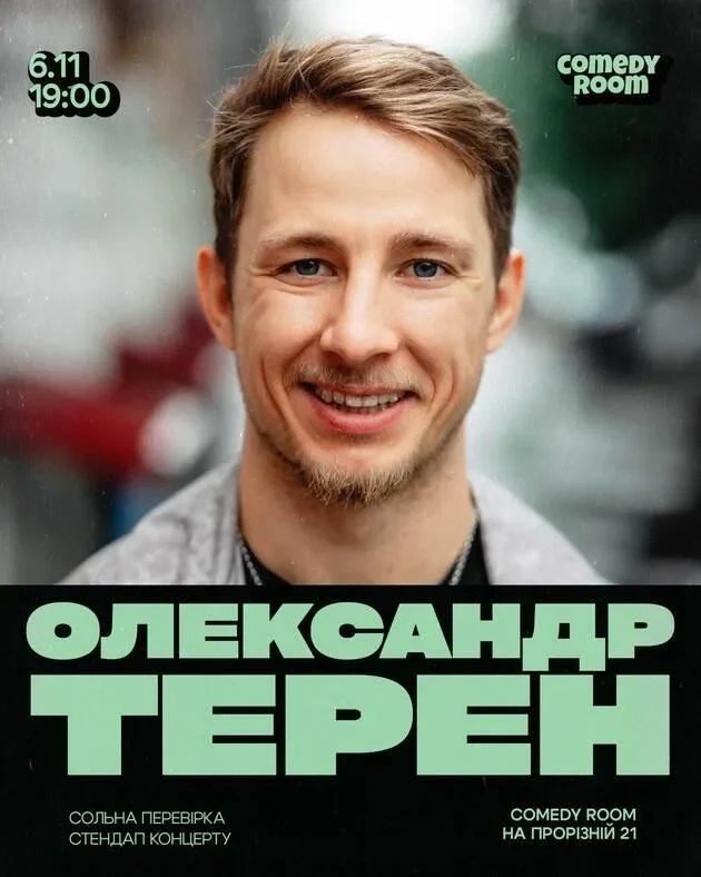 Сольна перевірка стендапу Олександра Терена — «Відвал Ніг»