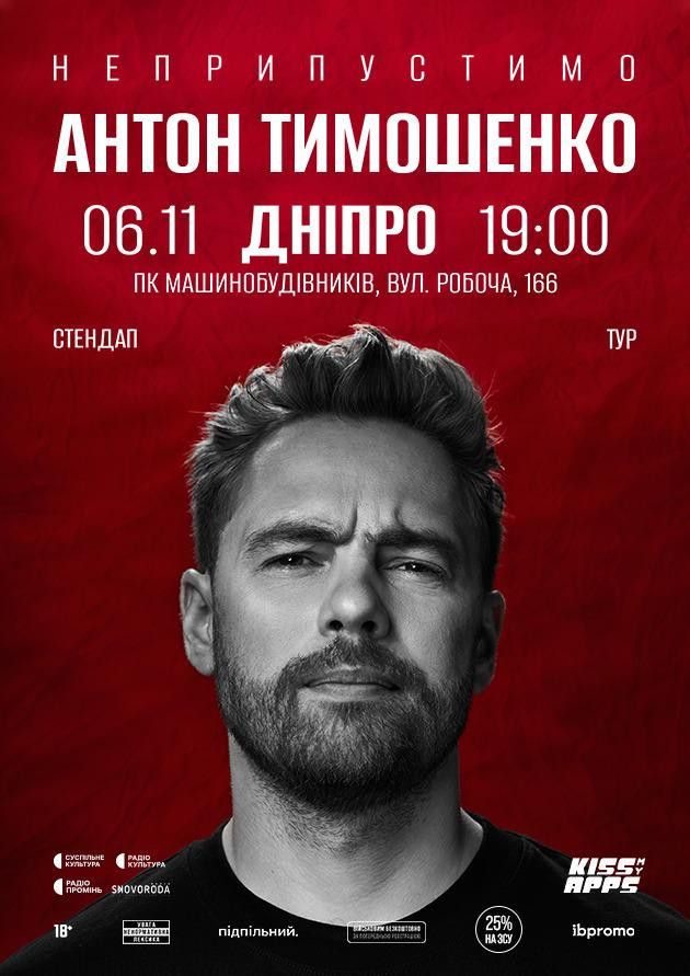 Антон Тимошенко