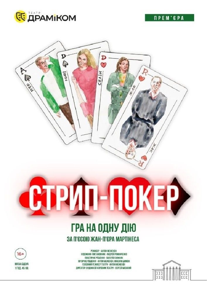 Стрип-покер
