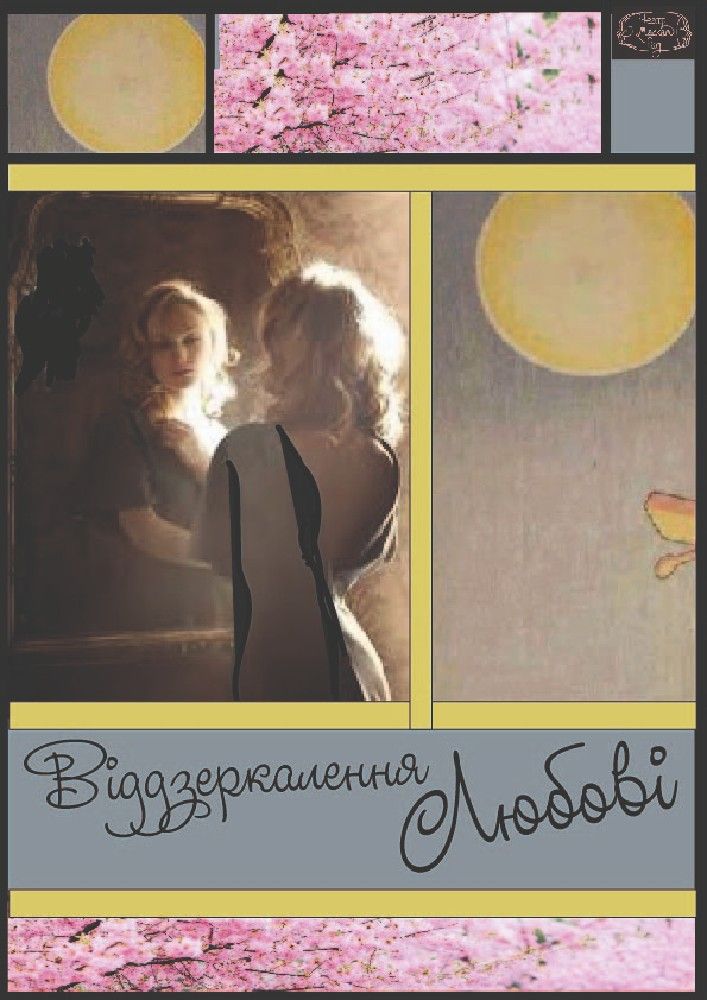 ВІДДЗЕРКАЛЕННЯ ЛЮБОВІ