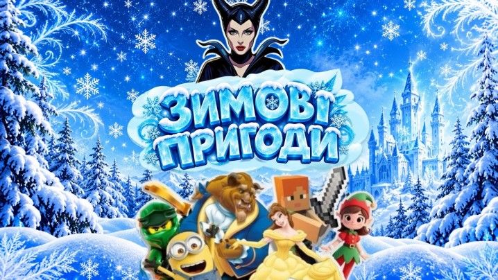 Зимові пригоди