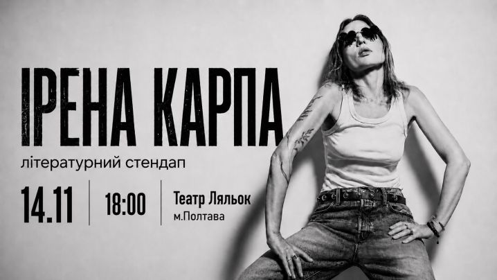Ірена Карпа. Літературний стендап