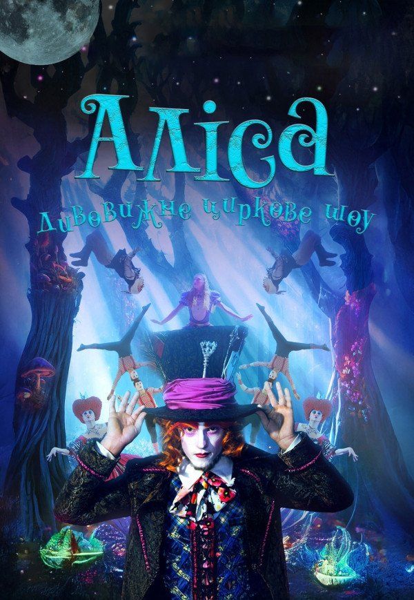 Неймовірне циркове шоу "Alice"