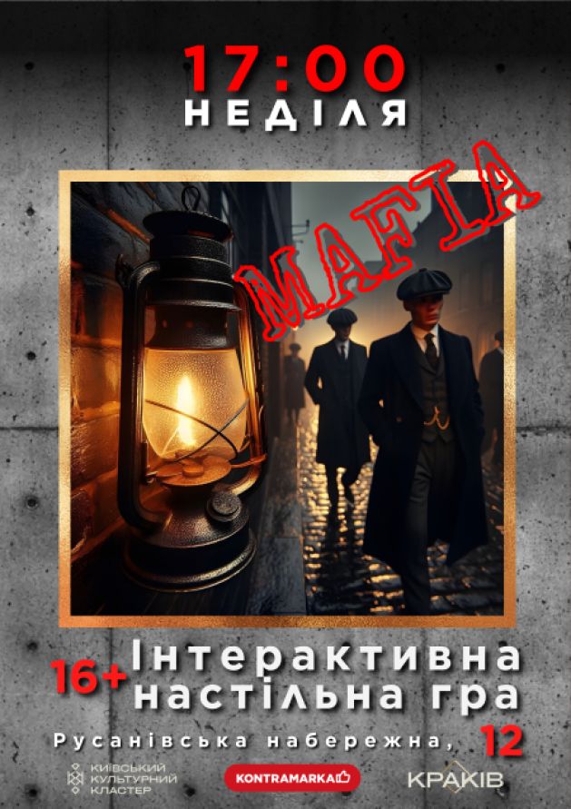 "Мафія". Інтерактивна настільна гра