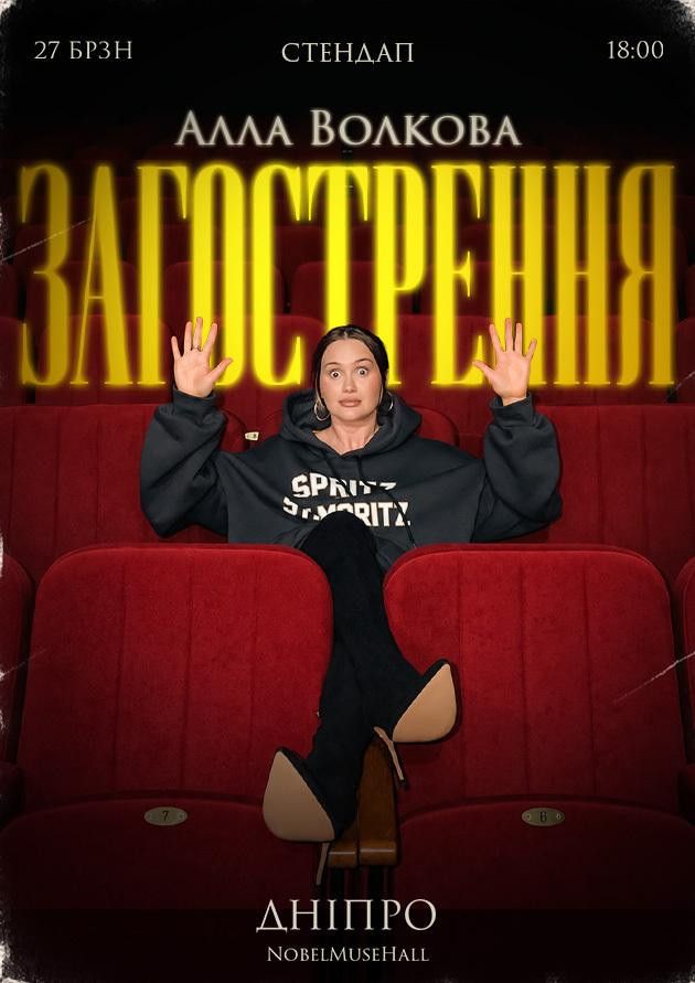 Алла Волкова | Стендап | Дніпро