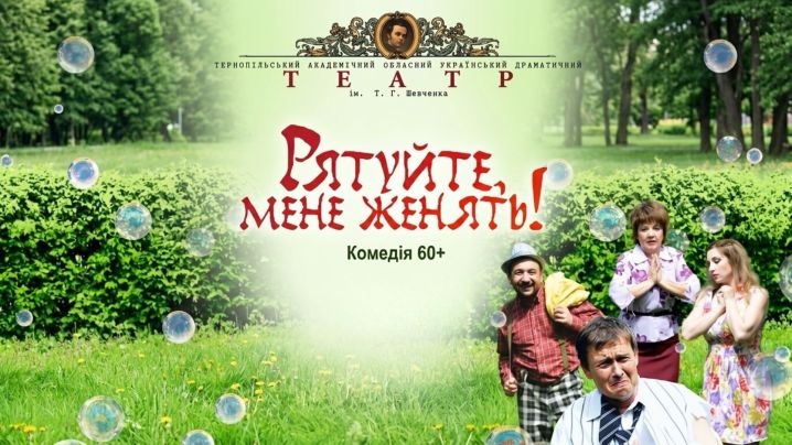 Рятуйте, мене женять