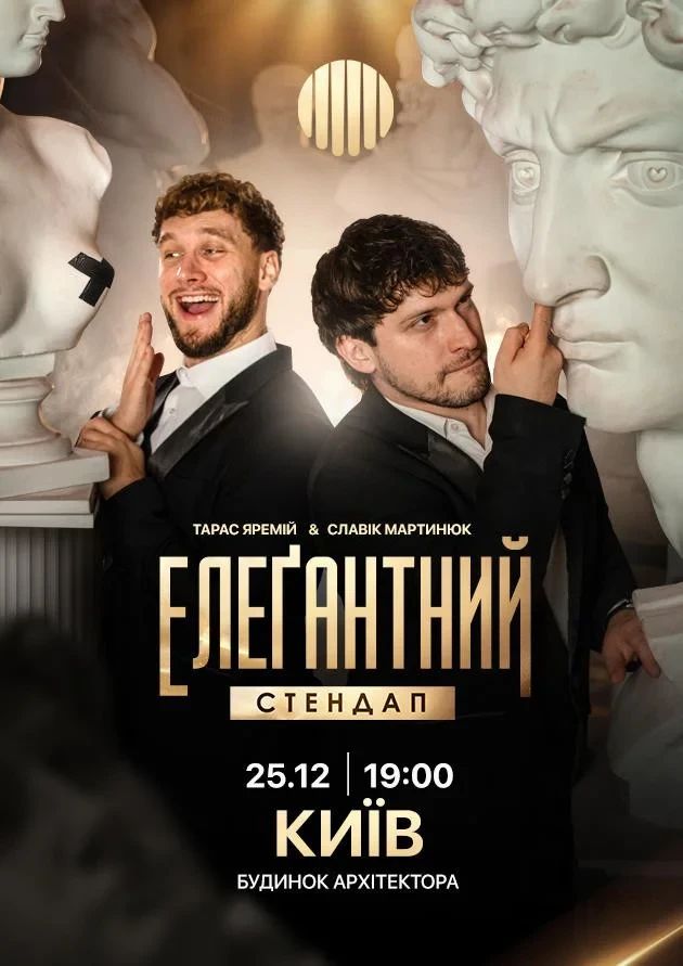 Елеґантний стендап / Київ