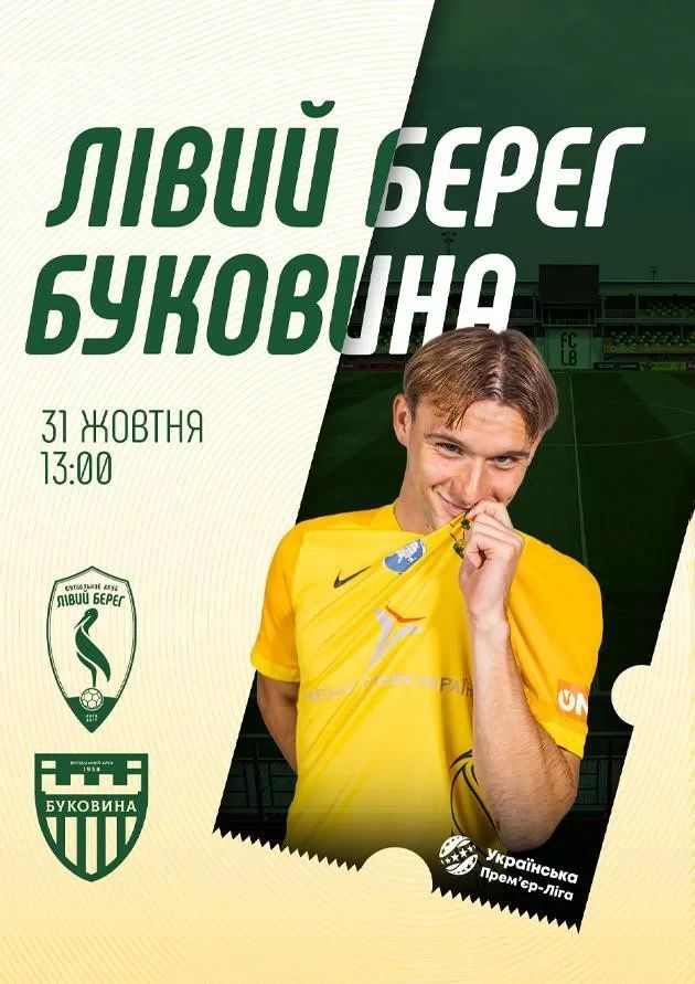 ФК «Лівий Берег» Київ – ФК «Буковина» Чернівці