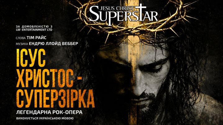 Ісус Христос - Суперзірка