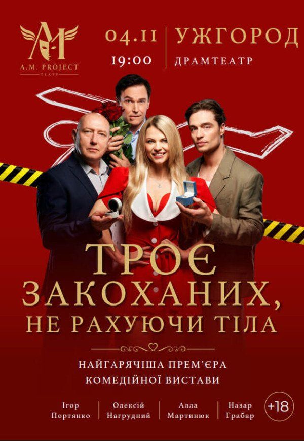 Вистава "Троє закоханих, не рахуючи тіла"