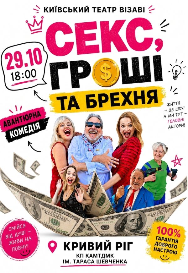 Театр Візаві. Вистава "Секс, гроші та брехня"