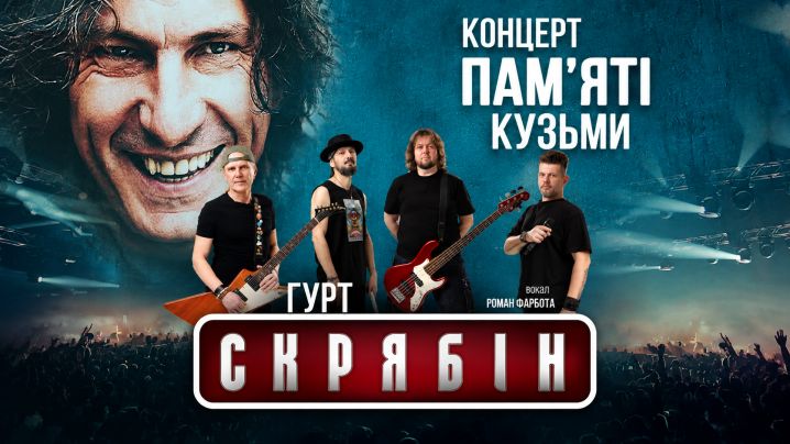 Концерт пам`яті Кузьми Скрябіна