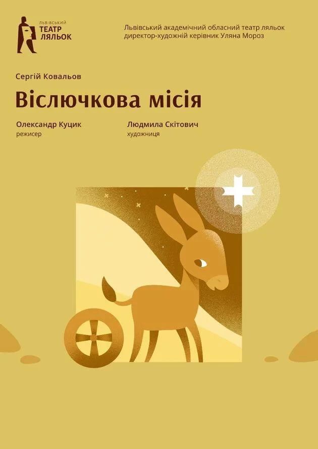 Віслючкова місія