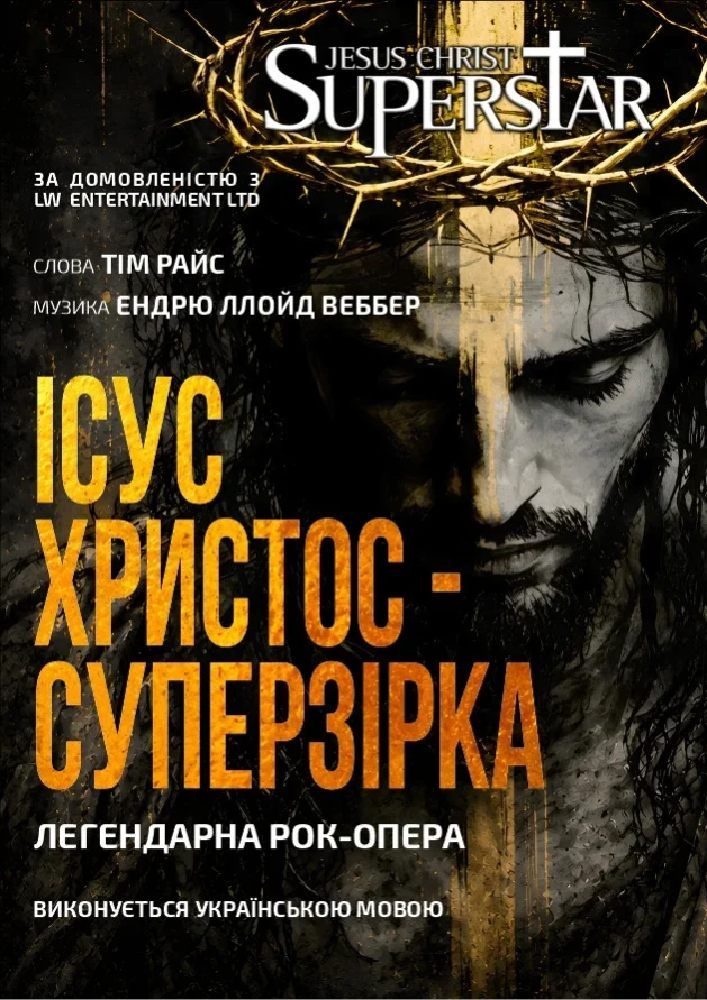 Ісус Христос - Суперзірка