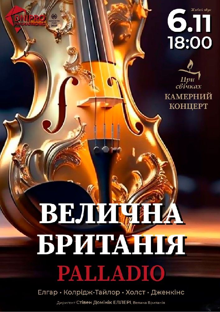 Камерний концерт «Велична Британія» при свічках