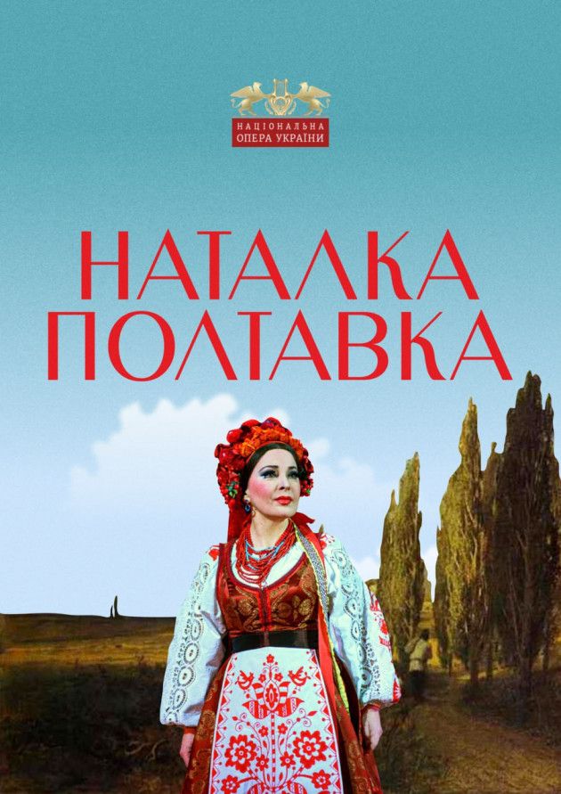 Наталка Полтавка