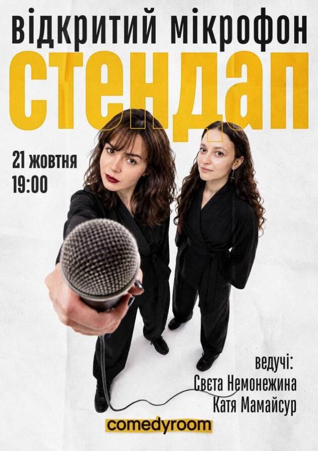 СТЕНДАП. ВІДКРИТИЙ МІКРОФОН