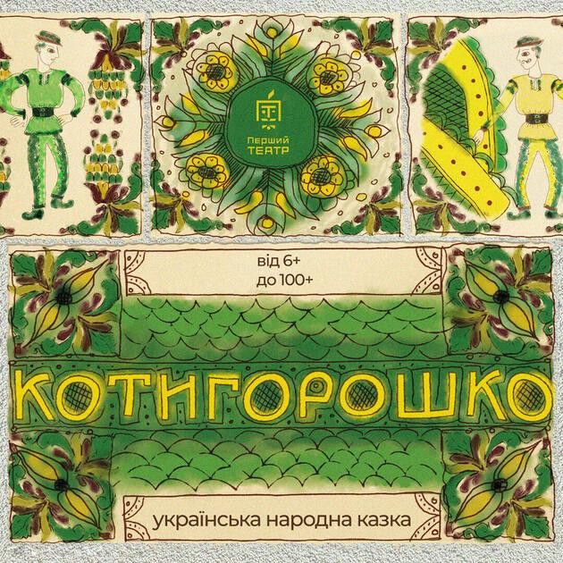 Котигорошко