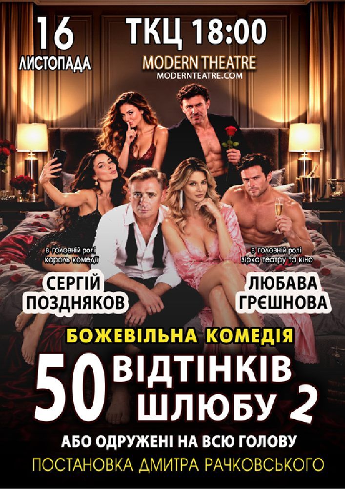 «50 відтінків шлюбу 2, або одружений на всю голову»