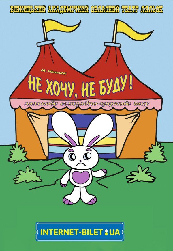 Лялькове циркове шоу Не хочу! Не буду!