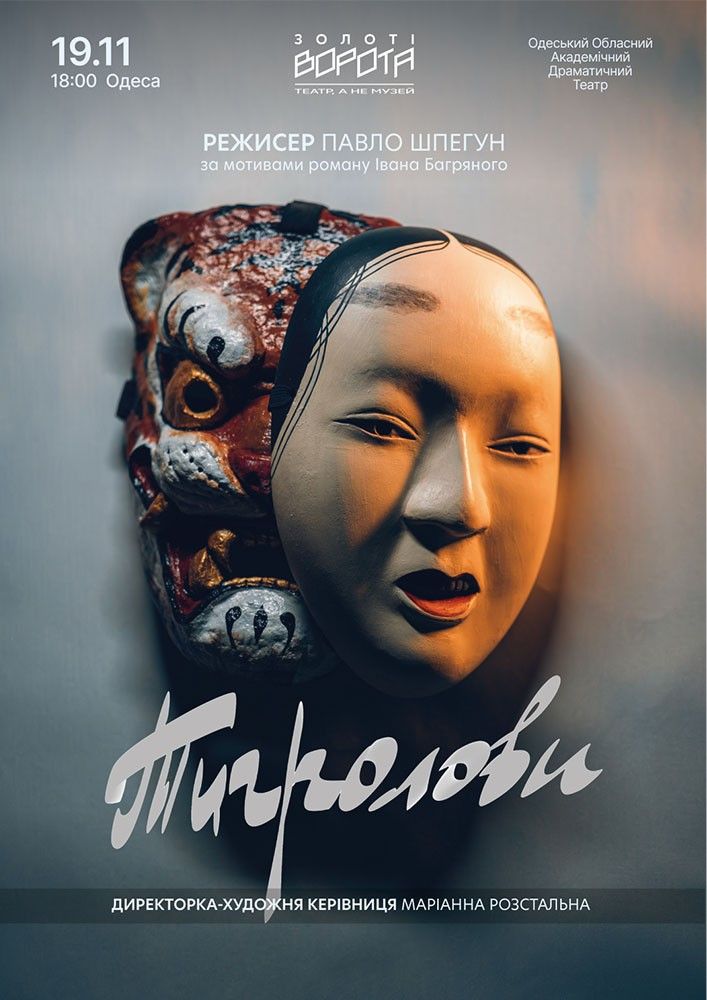 Тигролови