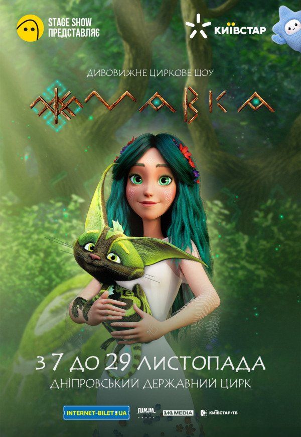 Циркове шоу "Мавка"