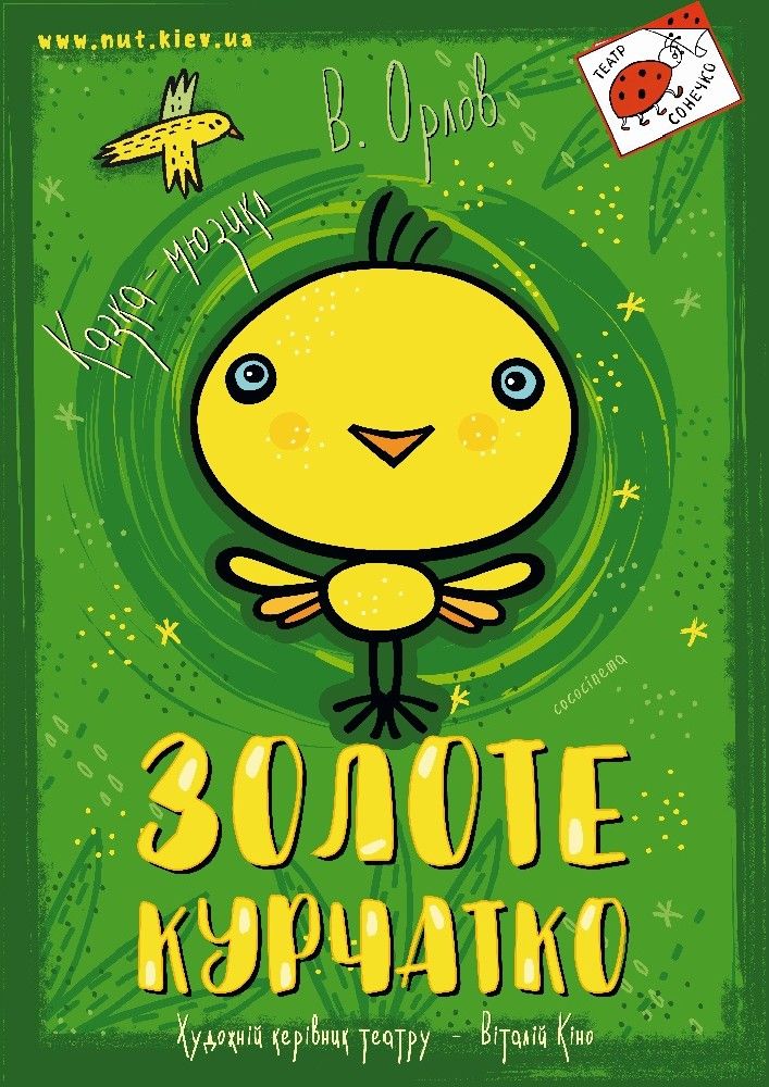 Золоте курча