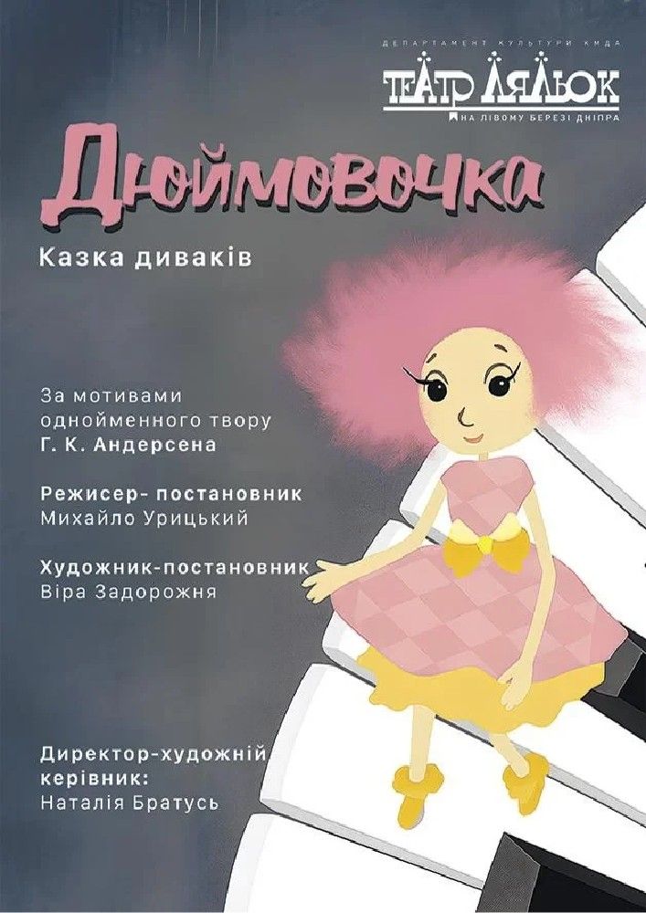 ДЮЙМОВОЧКА