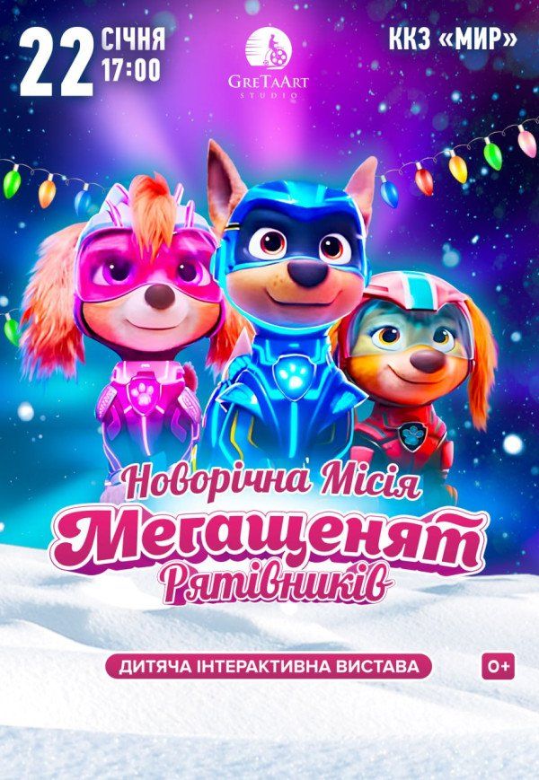 Новорічна місія мегащенят-рятівників