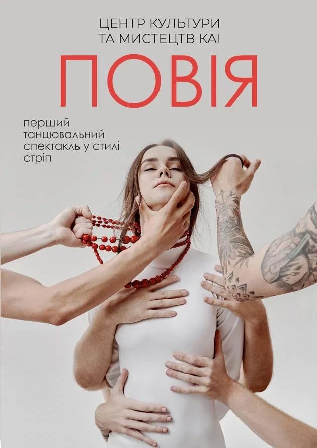 Стріп спектакль «ПОВІЯ»