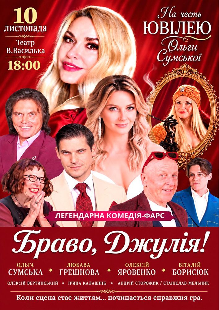 Браво, Джуліє!