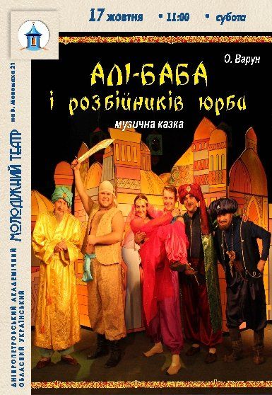 Вистава «Алі-Баба і розбійників юрба»