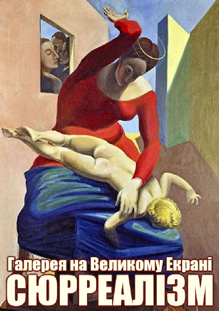 Відео-галерея: кращі сюрреалісти світу