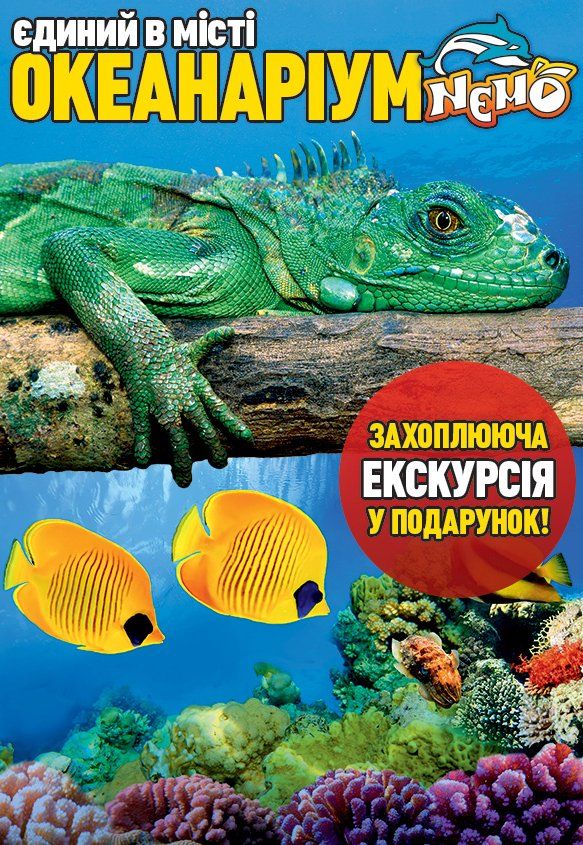 Океанаріум NEMO