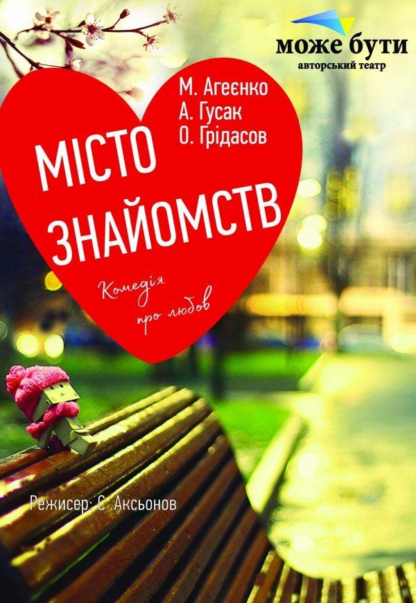Театр "Може бути". "Місто знайомств"