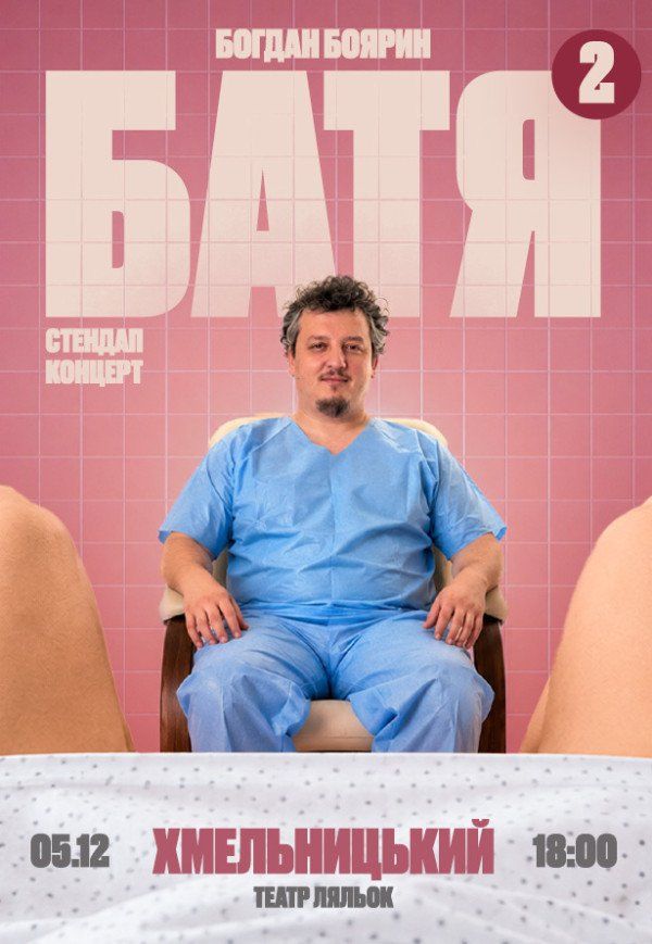 Богдан Боярин "Батя 2". Сольний стендап концерт