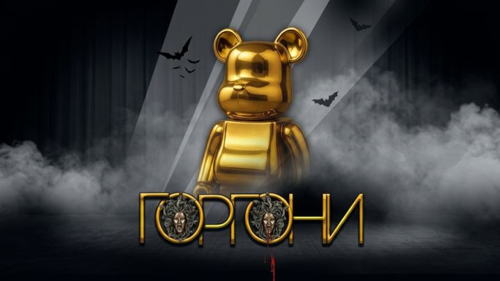 Вистава «Горгони»