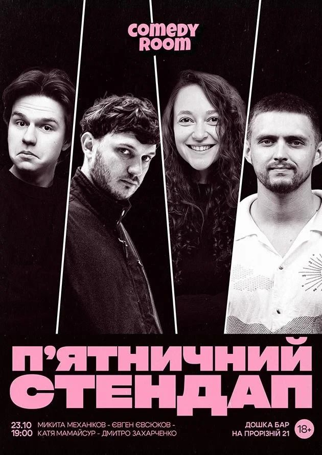 П'ЯТНИЧНИЙ СТЕНДАП